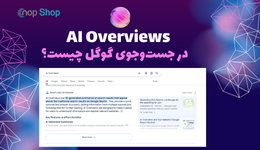 قابلیت AI Overviews در جست‌وجوی گوگل چیست؟